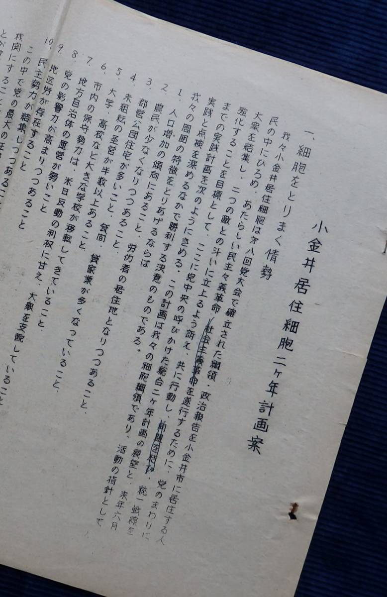  資料『小金井居住細胞二ケ年計画案』/第八回党大会 日本共産党 アカハタ 民青 参議院選挙_画像1