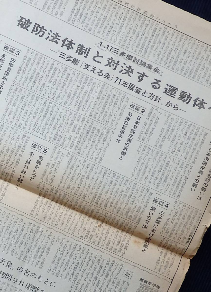  2点まとめて◆『4.28破防法公判ニュース』『4.28破防法裁判ニュース』 破防法裁判闘争 治安維持法 井上正治 浅田光輝 共産同赤軍派 青地晨_画像2