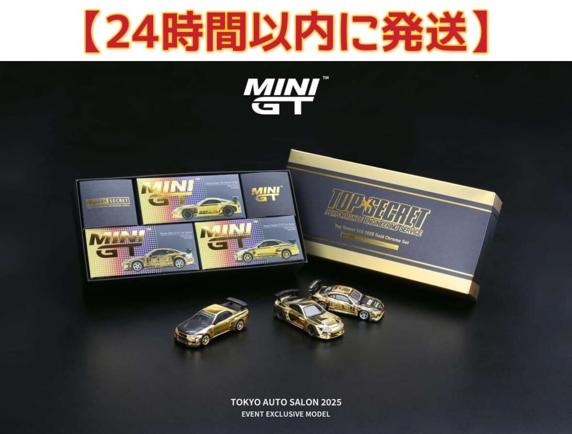 MINI GT TOP SECRET 2025 オートサロン限定3台セット MINI GT TOP SECRET 2025 オートサロン限定3台セット