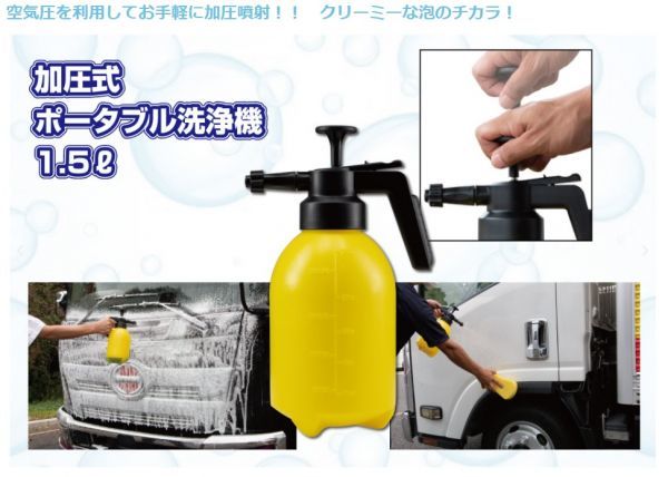 加圧式ポータブル洗浄機　1.5リットル A_商品説明や備考欄をご確認の上ご落札下さい