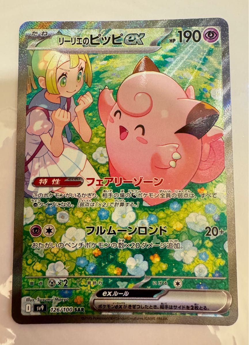 リーリエのピッピex SAR ポケモンカード バトルパートナーズ 美 リーリエのピッピex SAR ポケモンカード バトルパートナーズ 美