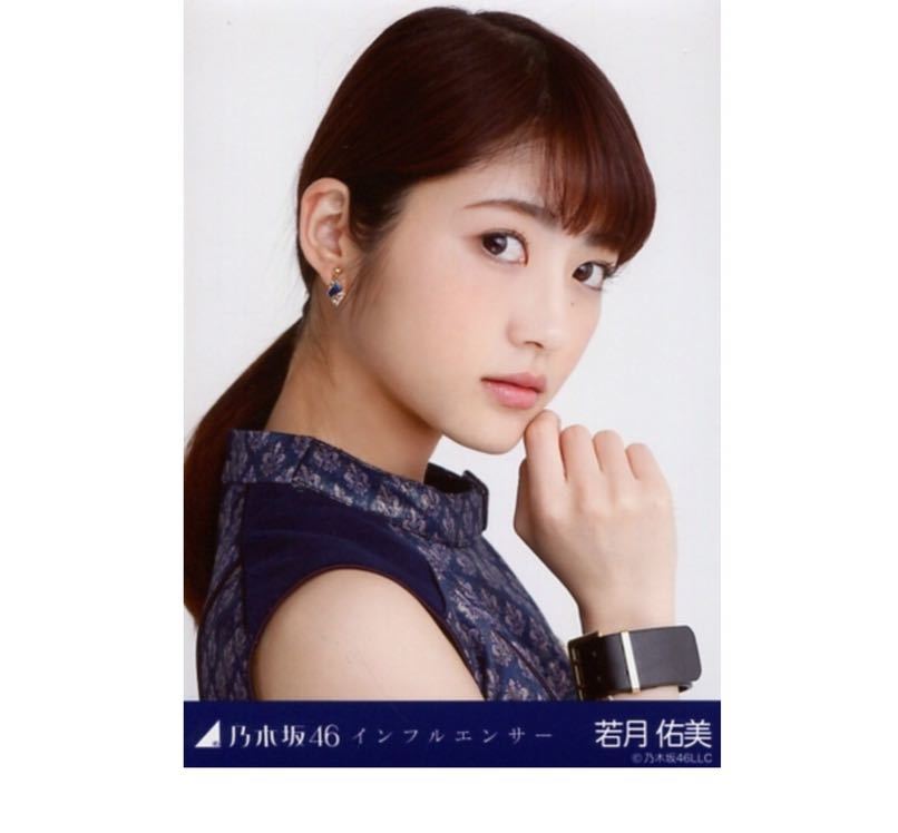 ヤフオク 公式グッズ 乃木坂46 生写真 1枚 若月佑美 公式 ヤフオク 公式グッズ 乃木坂46 生写真 1枚 若月佑美 公式