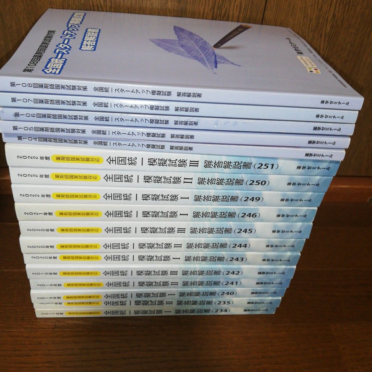 薬剤師国家試験 全国統一模試 17冊セット 薬剤師国家試験 全国統一模試 17冊セット