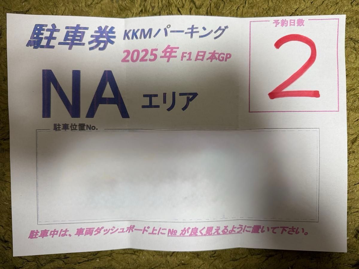 2025年F1日本GP 鈴鹿サーキット駐車券 2日間(土・日)激近 KKM 2025年F1日本GP 鈴鹿サーキット駐車券 2日間(土・日)激近 KKM