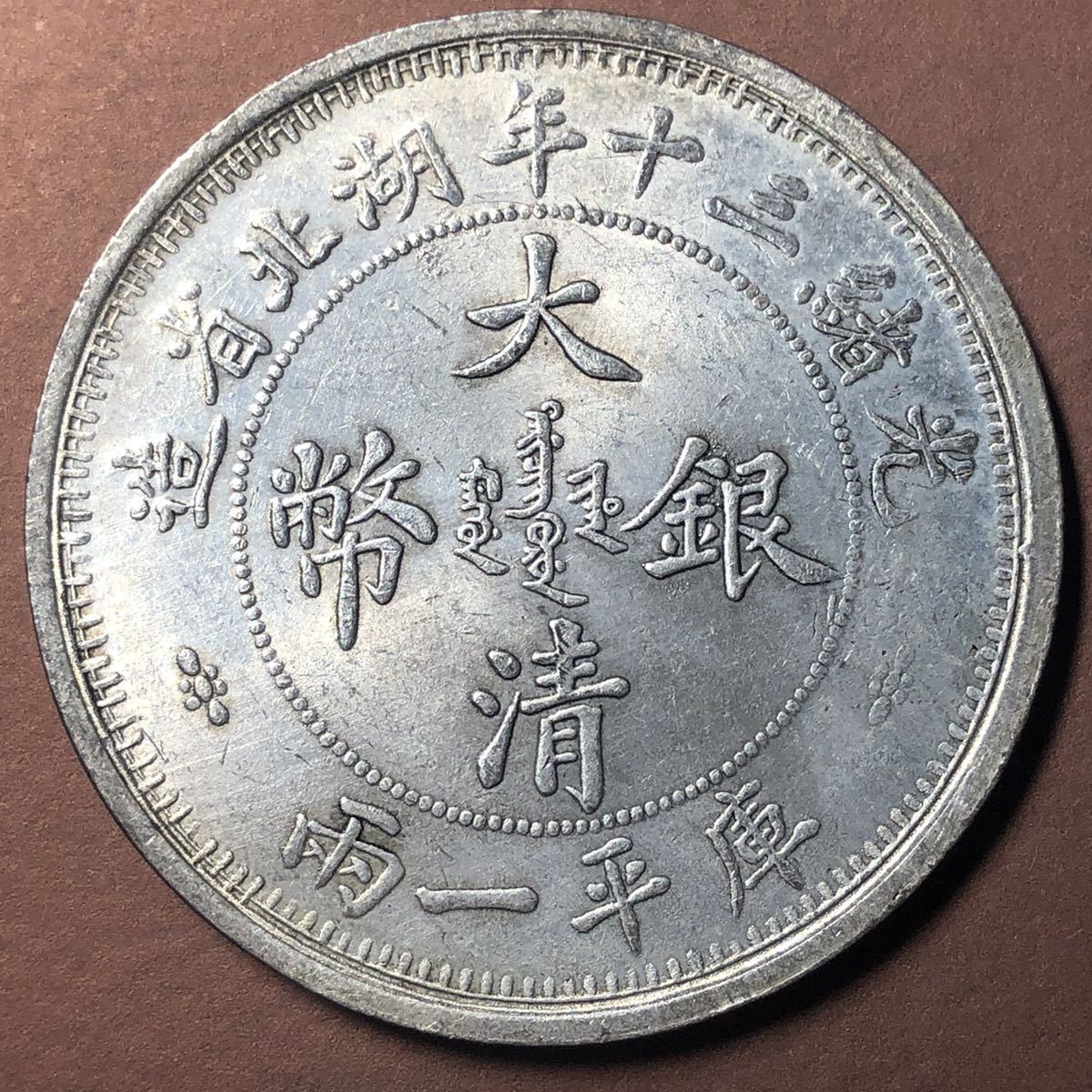 中国古銭 大清銀幣 光緒三十年湖北省造 43.5mm S-1575 超爆安