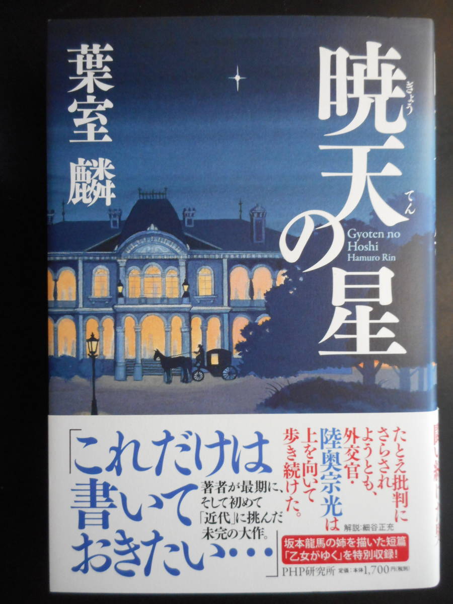 ヤフオク 葉室麟 著 暁天の星 初版 希少 2019年