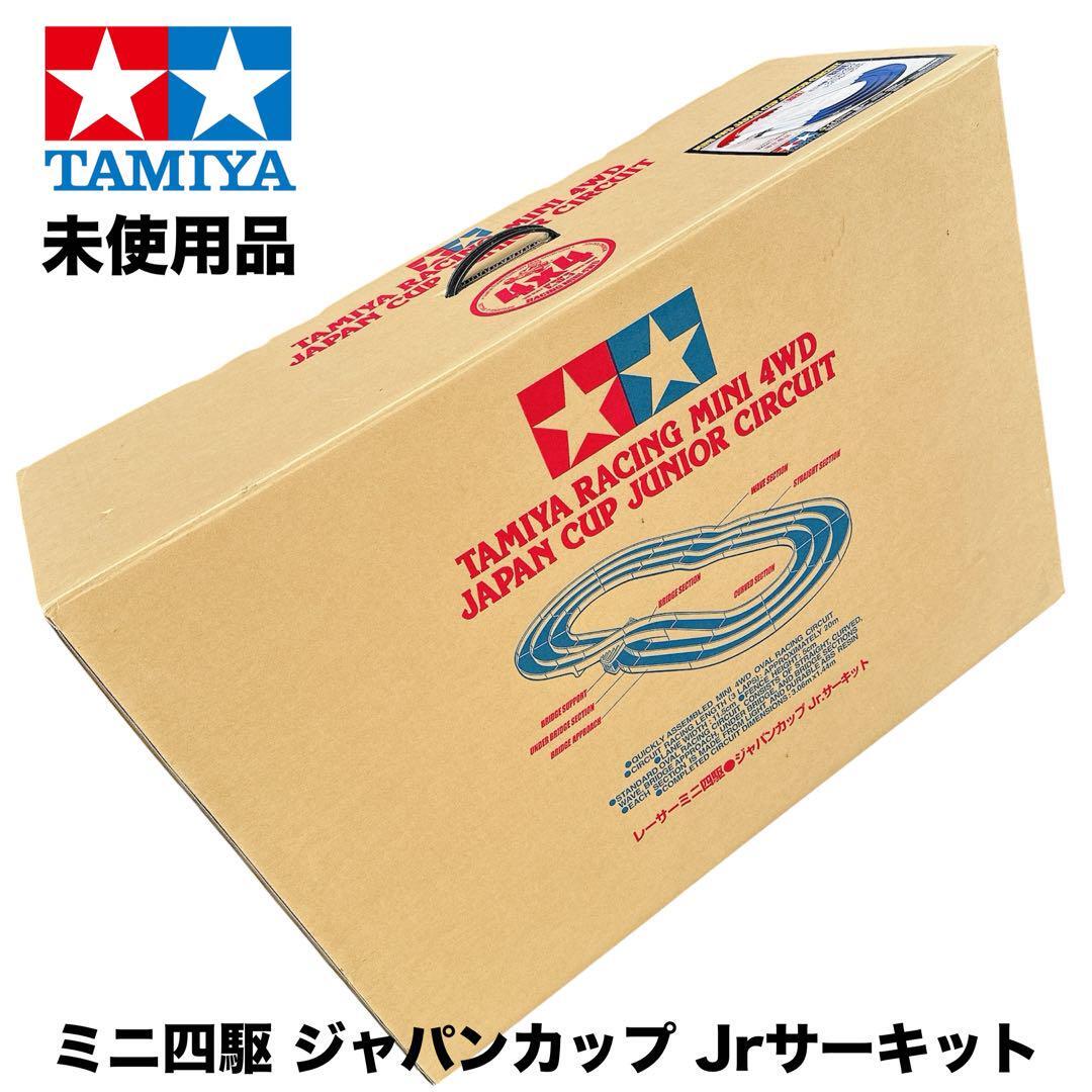 限定】未使用 タミヤ ミニ四駆 ジャパンカップ Jr サーキット 廃 限定】未使用 タミヤ ミニ四駆 ジャパンカップ Jr サーキット 廃
