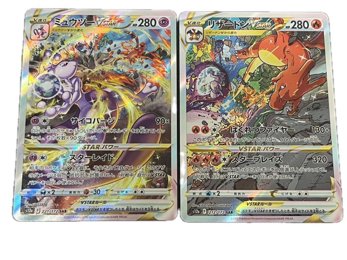 ポケモンカード リザードンvstar sar ミュウツーvstar sar ポケモンカード リザードンvstar sar ミュウツーvstar sar