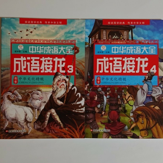 Paypayフリマ 中国語学習 成語接龍 成語のしりとり 二冊 中国語検定 中国語テキスト Paypayフリマ 中国語学習 成語接龍 成語のしりとり 二冊 中国語検定 中国語テキスト