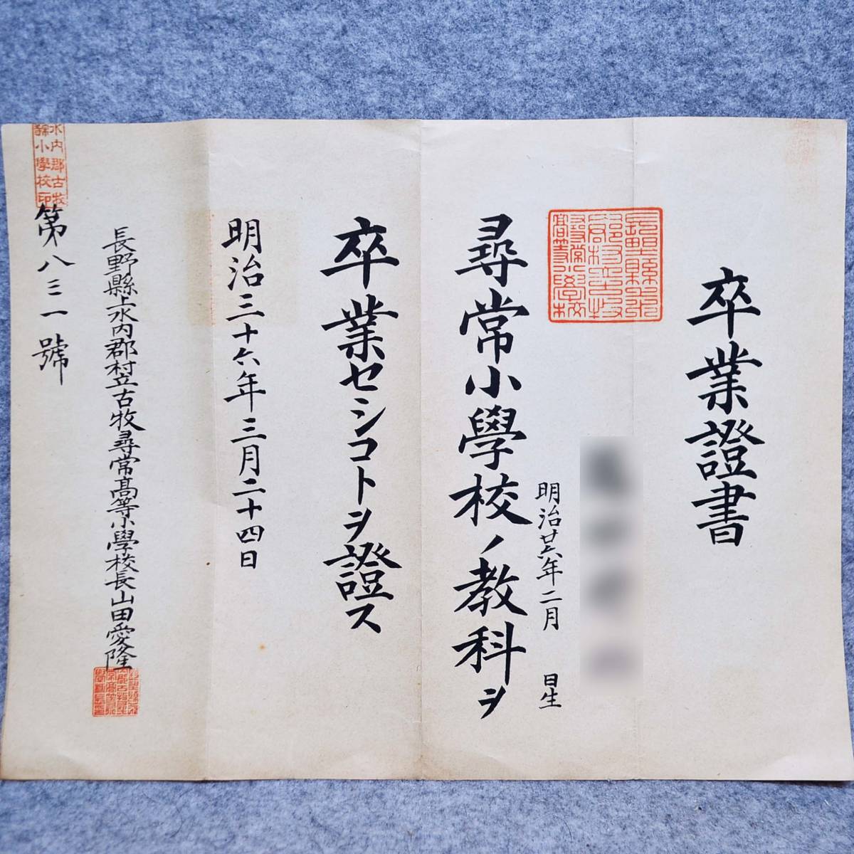 古文書 明治三十六年 卒業證書 村立古牧尋常高等小學校 上水内郡 長野県_画像1