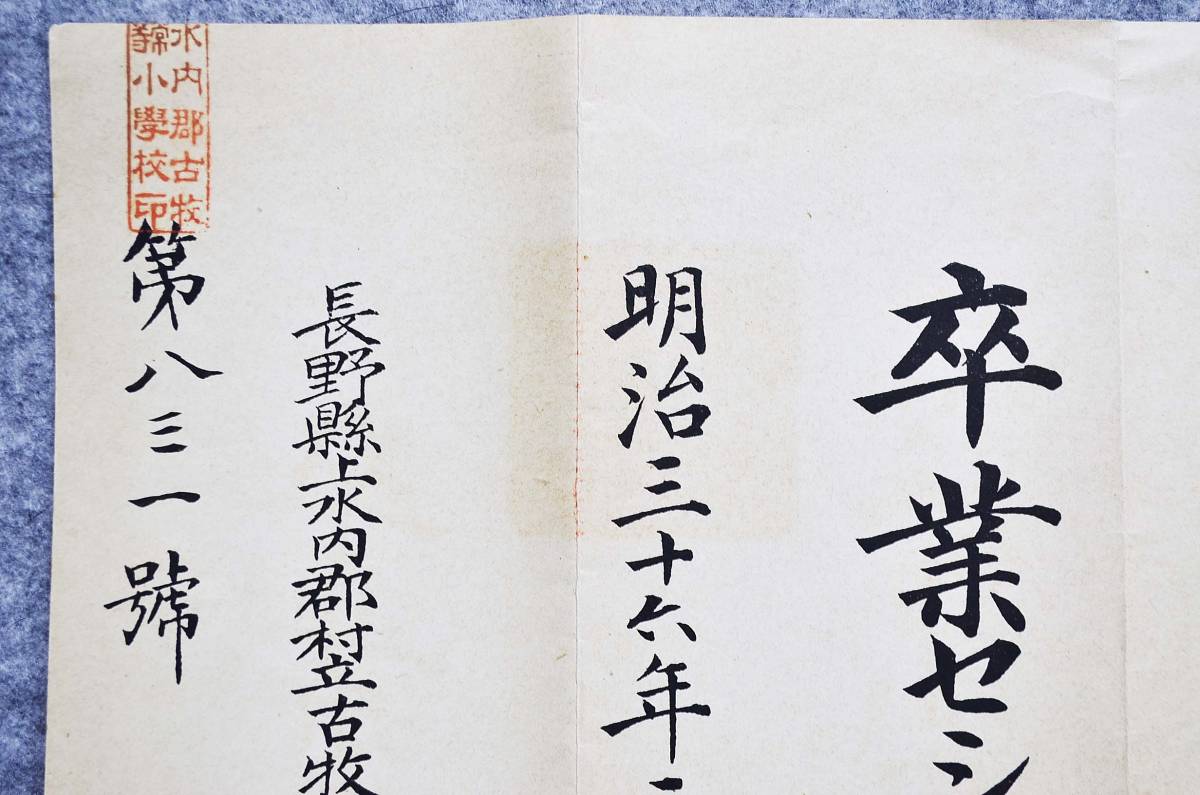 古文書 明治三十六年 卒業證書 村立古牧尋常高等小學校 上水内郡 長野県_画像4