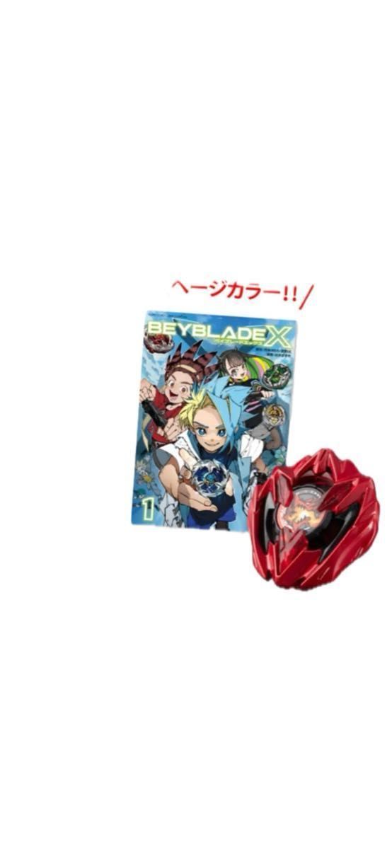 ドランバスター メタルコート レッド BEYBLADE X 1巻 フルカラー ドランバスター メタルコート レッド BEYBLADE X 1巻 フルカラー