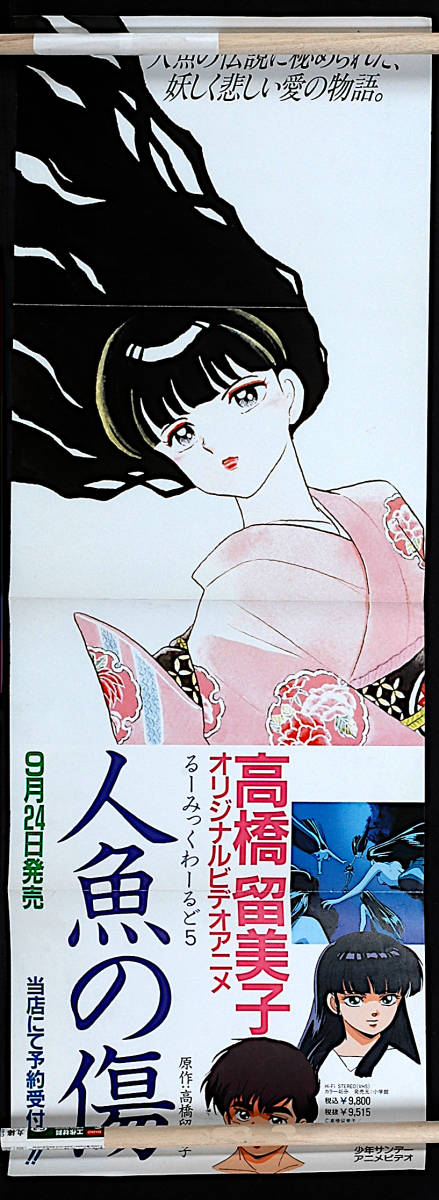 驚きの値段で [New][Delivery OVA2[tag5555] Takahashi)人魚の傷 Poster(Rumiko Bookstore Promotion Anime2 Video Original Scratch Mermaid Free]1993 な行