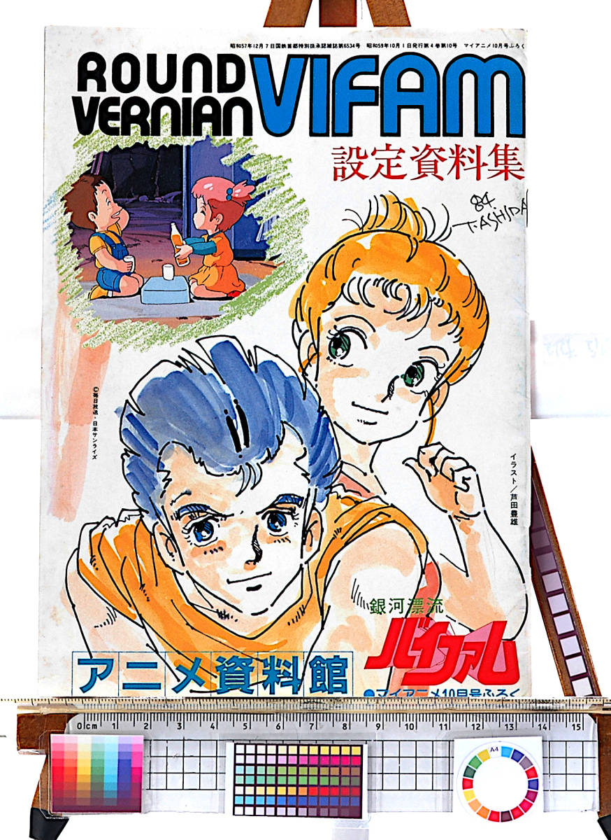 [Vintage][New Item][Delivery Free]1982 My Anime Issued Round Vernian VIFAM Collection of setting materials[36p]バイファム[tag1111]_画像1