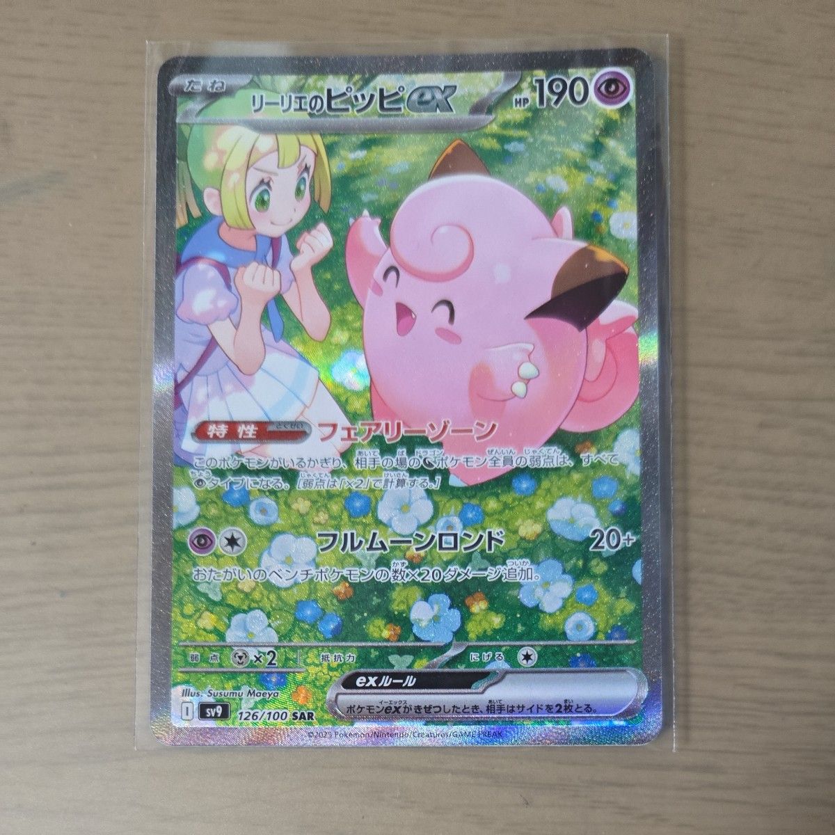 リーリエのピッピex SAR ポケモンカード バトルパートナーズ リーリエのピッピex SAR ポケモンカード バトルパートナーズ
