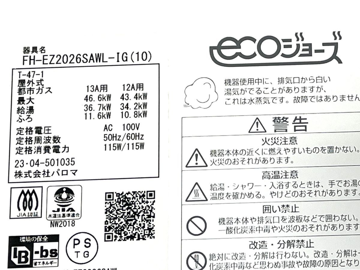 J044】極美品 エコジョーズ 23年4月製 FH-EZ2026SAWL-IG[10 J044】極美品 エコジョーズ 23年4月製 FH-EZ2026SAWL-IG[10