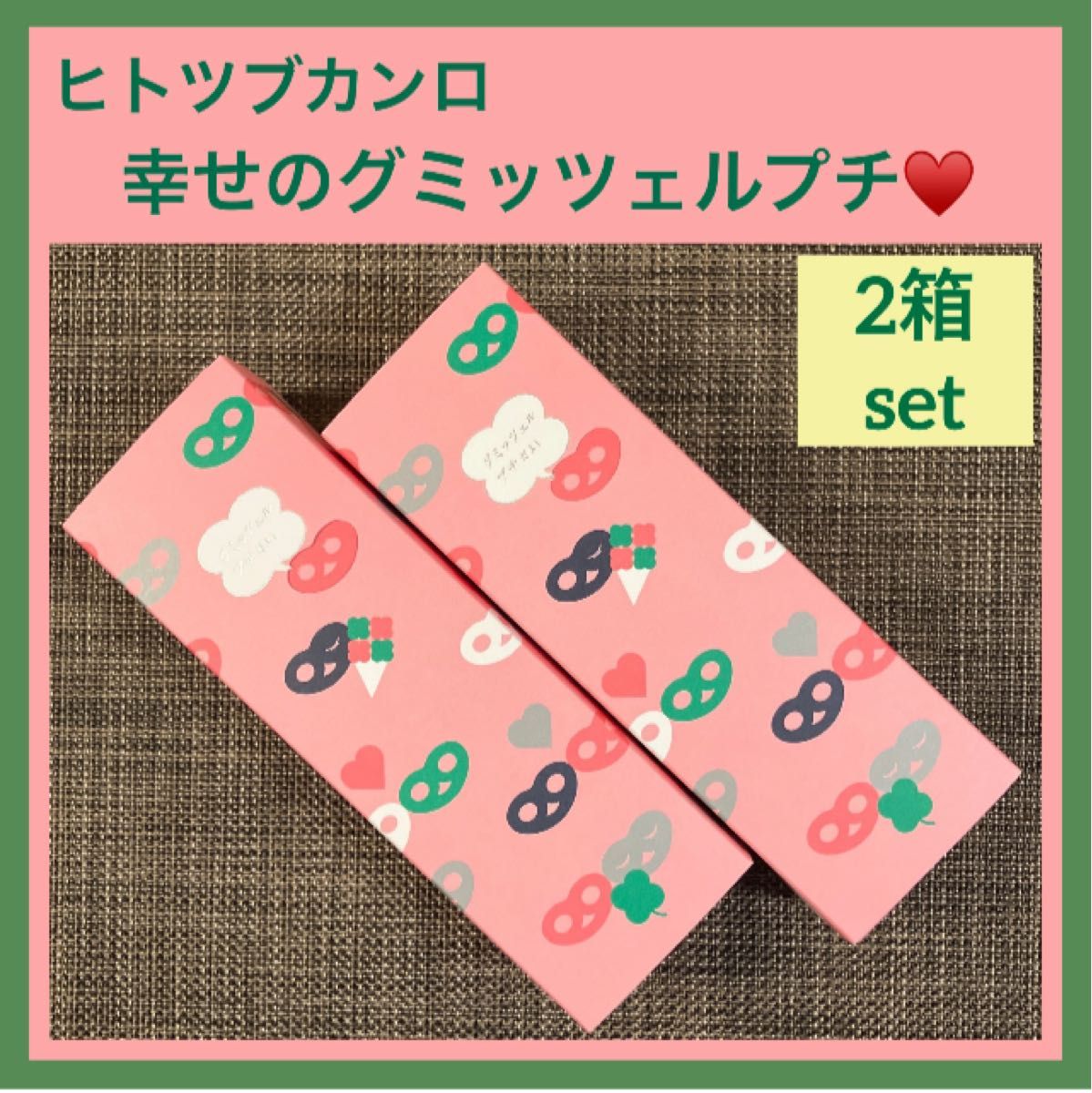 春限定】ヒトツブカンロ 幸せのグミッツェルプチ 2箱セット 箱の 春限定】ヒトツブカンロ 幸せのグミッツェルプチ 2箱セット 箱の