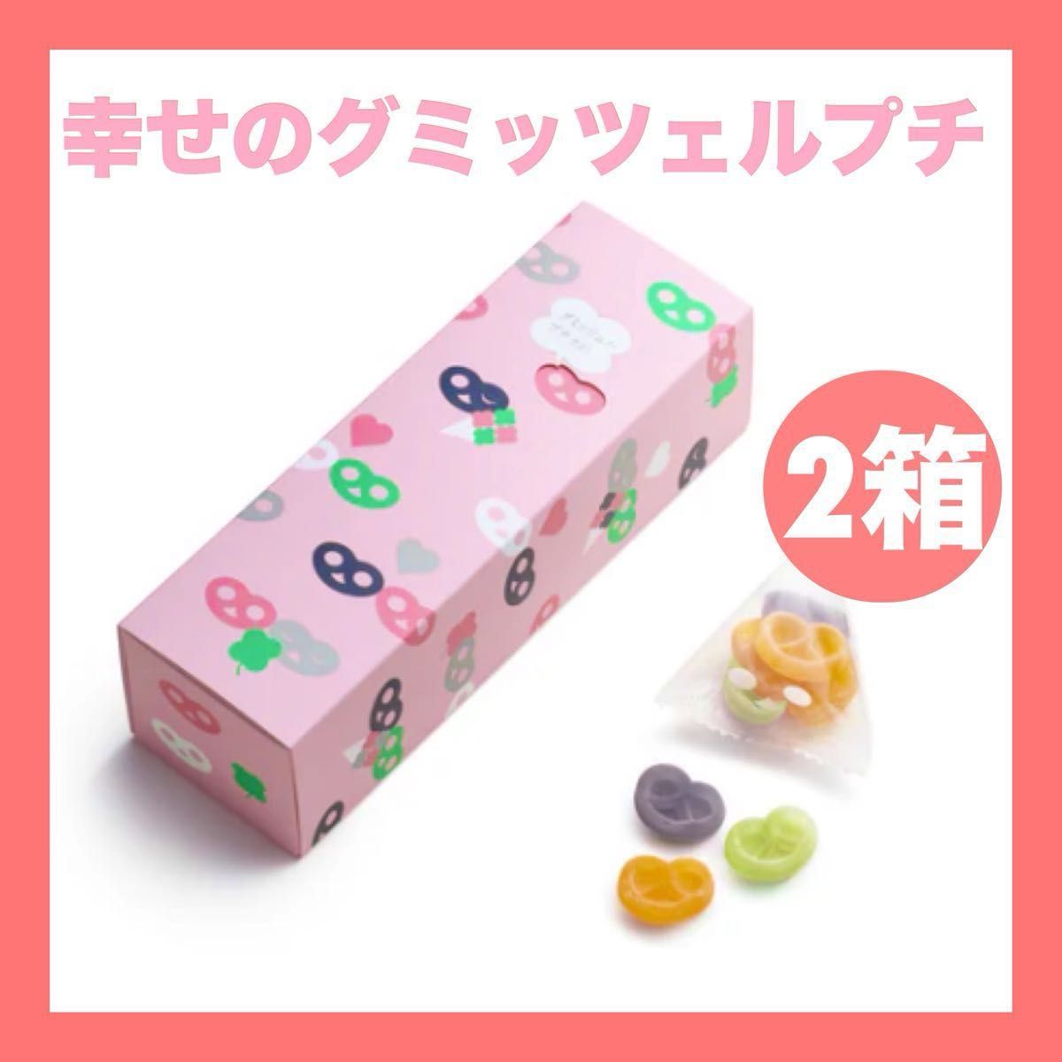 春限定】ヒトツブカンロ 幸せのグミッツェルプチ 2箱セット 箱の 春限定】ヒトツブカンロ 幸せのグミッツェルプチ 2箱セット 箱の