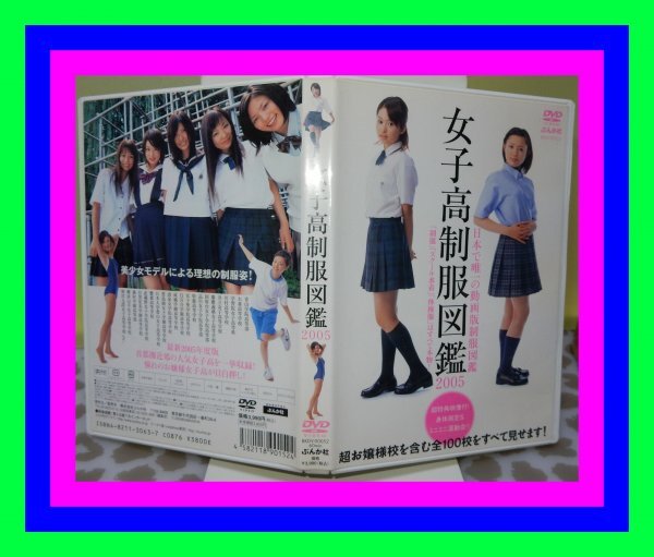 女子高制服図鑑 2005 ほしのあすか(星野飛鳥) 鮎川るみ 春野 女子高制服図鑑 2005 ほしのあすか(星野飛鳥) 鮎川るみ 春野