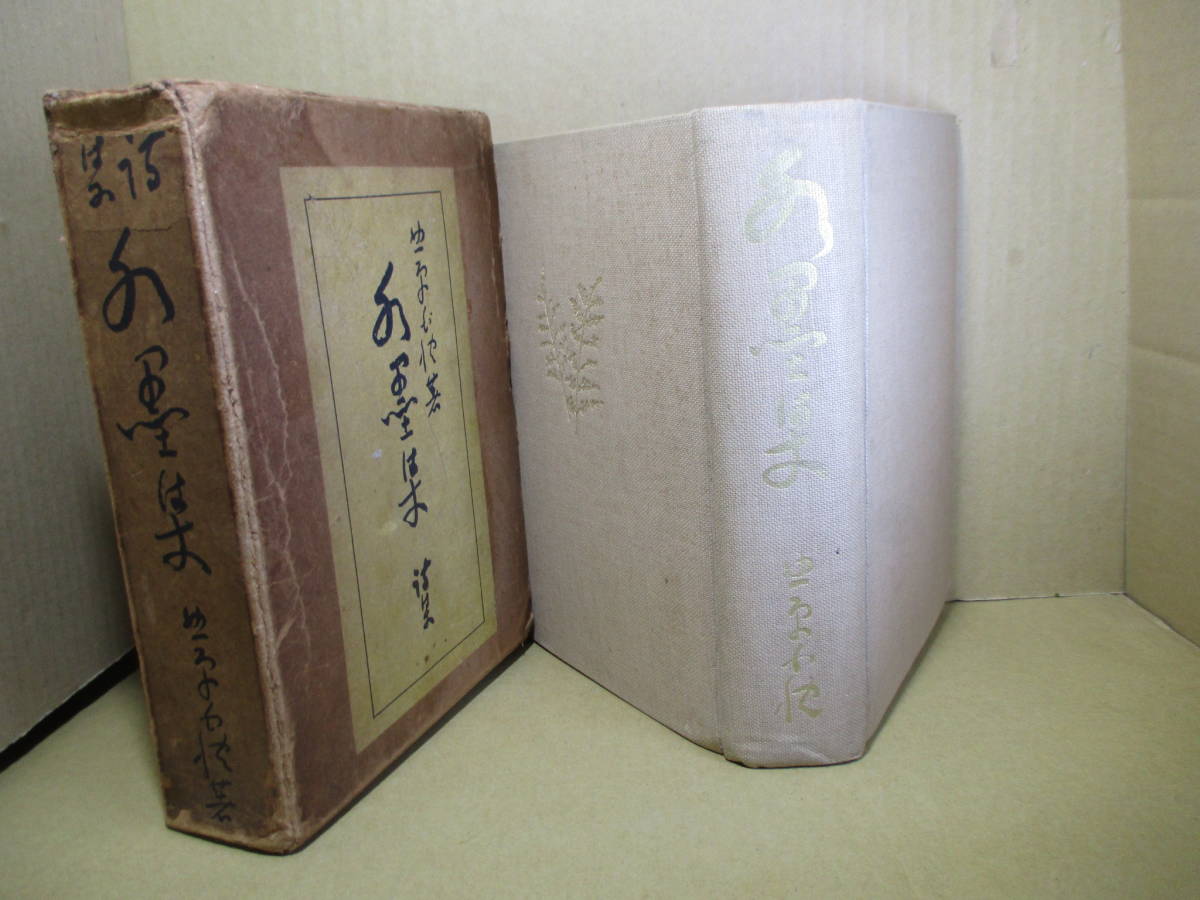 ☆『詩集 水墨集』北原白秋:アルス;大正12年；初版函付;本クロス装天エンジ装*本格的な詩としては『白金の獨樂』以来のもの_画像1