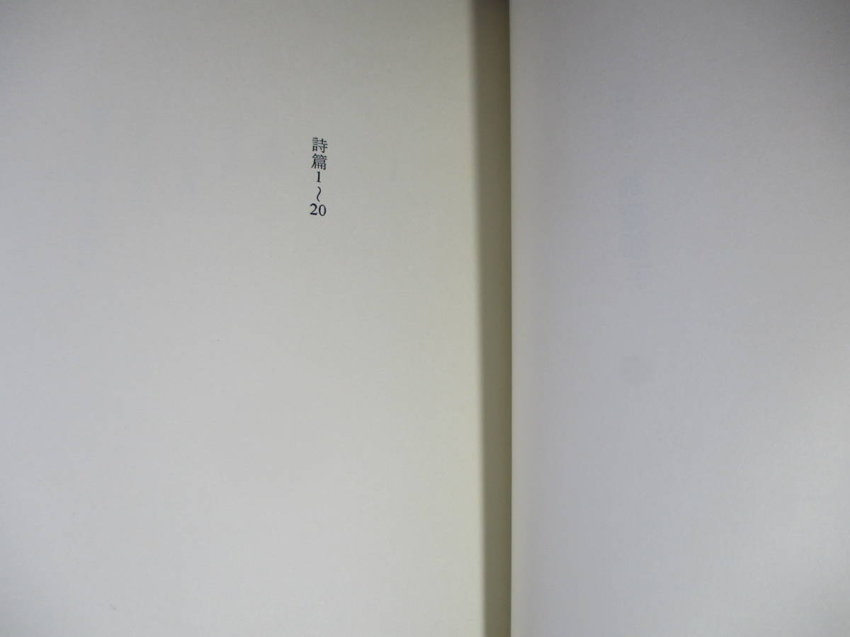 ☆『 詩篇 長編抒情詩』加藤郁乎;思潮社;1974年:初版函帯付;本元パラ付;装幀池田満寿夫*古今東西に張巡らされた触手諧とパロディの抒情詩_画像3