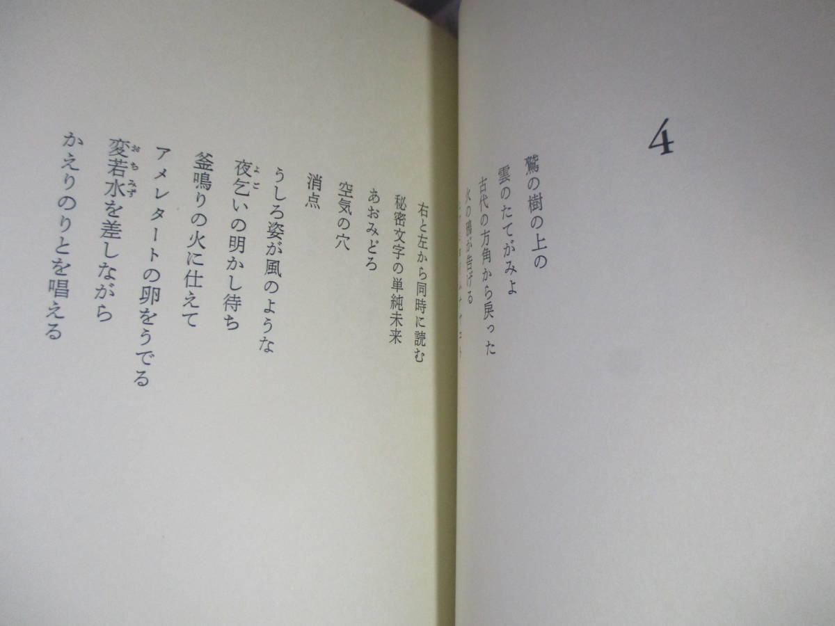 ☆『 詩篇 長編抒情詩』加藤郁乎;思潮社;1974年:初版函帯付;本元パラ付;装幀池田満寿夫*古今東西に張巡らされた触手諧とパロディの抒情詩_画像5