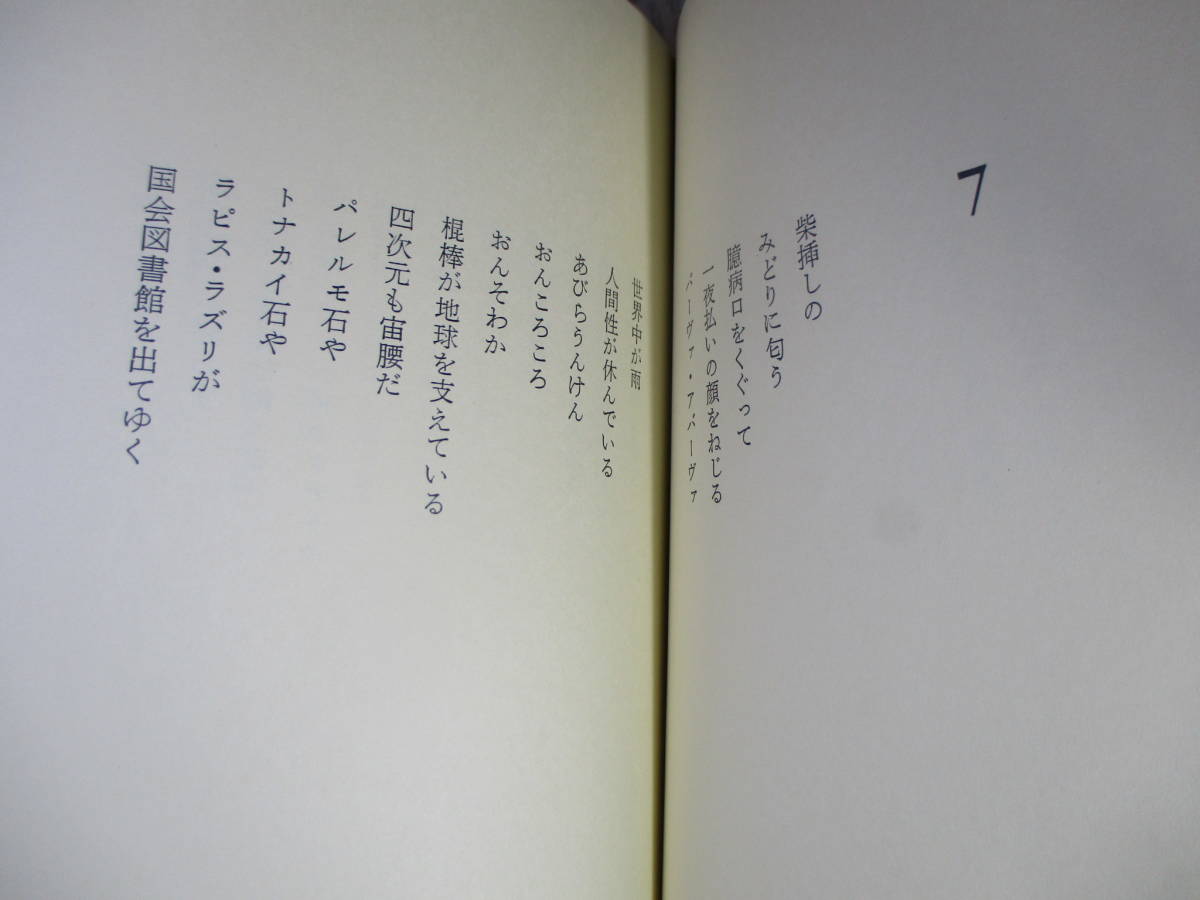 ☆『 詩篇 長編抒情詩』加藤郁乎;思潮社;1974年:初版函帯付;本元パラ付;装幀池田満寿夫*古今東西に張巡らされた触手諧とパロディの抒情詩_画像6