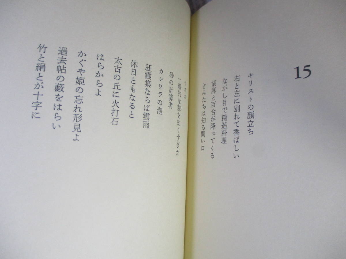 ☆『 詩篇 長編抒情詩』加藤郁乎;思潮社;1974年:初版函帯付;本元パラ付;装幀池田満寿夫*古今東西に張巡らされた触手諧とパロディの抒情詩_画像8