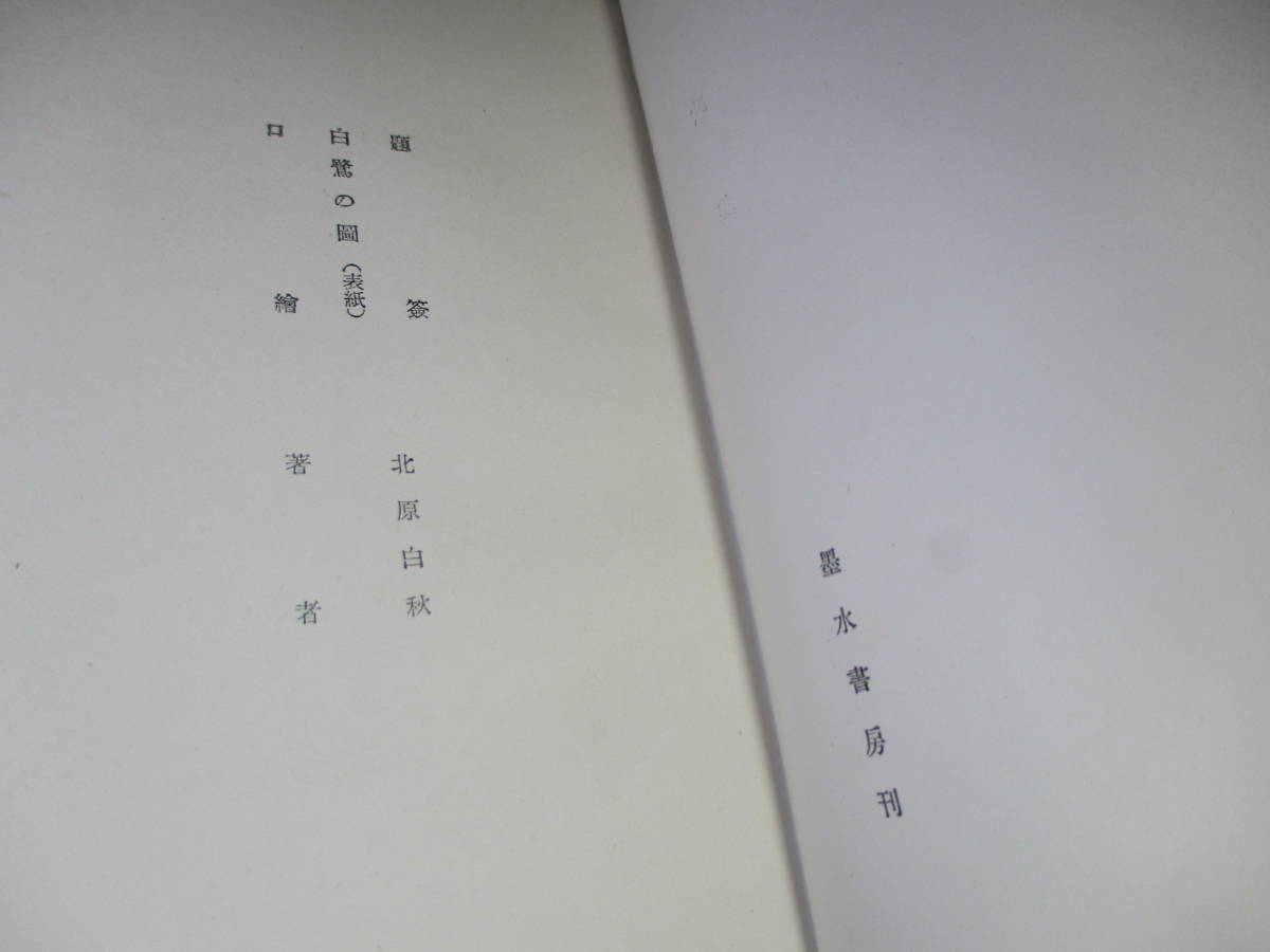 【超特価】 ☆巽賢歌宛墨筆謹呈書『高志』木俣修;墨水書房;昭和17 短歌、俳句
