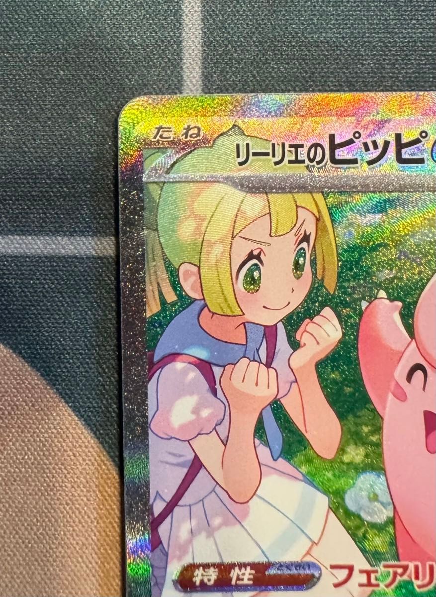 バトルパートナーズ収録 リーリエのピッピex sar ポケモンカード バトルパートナーズ収録 リーリエのピッピex sar ポケモンカード