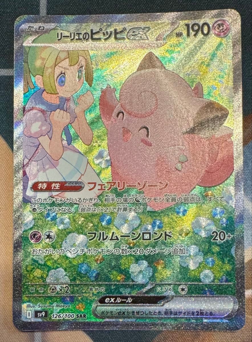 バトルパートナーズ収録 リーリエのピッピex sar ポケモンカード バトルパートナーズ収録 リーリエのピッピex sar ポケモンカード