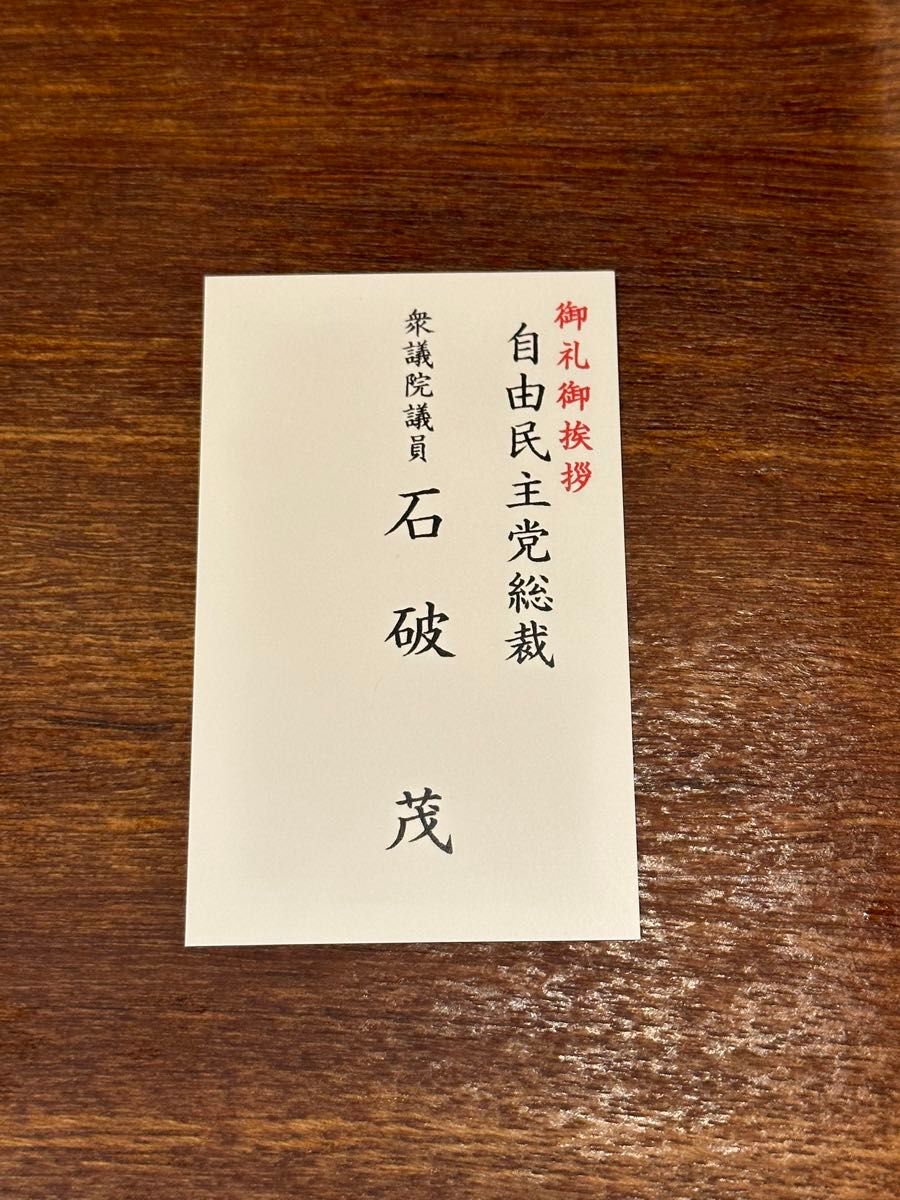 石破茂 自由民主党総裁 お名刺|Yahoo!フリマ(旧PayPayフリマ) 石破茂 自由民主党総裁 お名刺|Yahoo!フリマ(旧PayPayフリマ)
