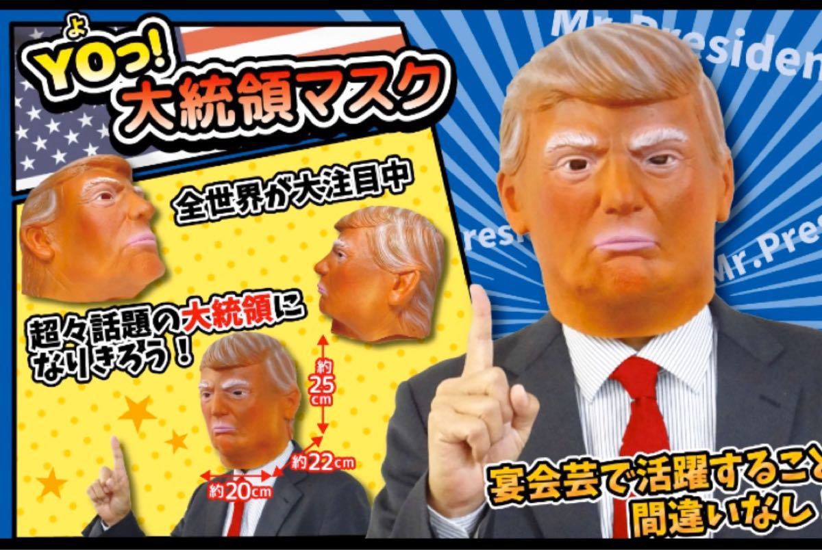 トランプ大統領 マスク コスプレ パーティー 忘年会