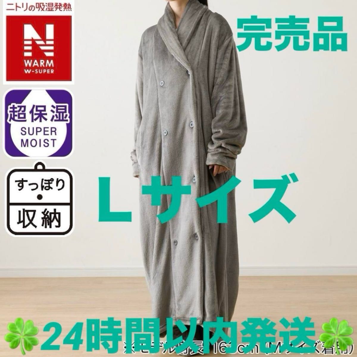 残り2点】ニトリ すっぽり収納 着る毛布 襟付きロング グレー L 残り2点】ニトリ すっぽり収納 着る毛布 襟付きロング グレー L