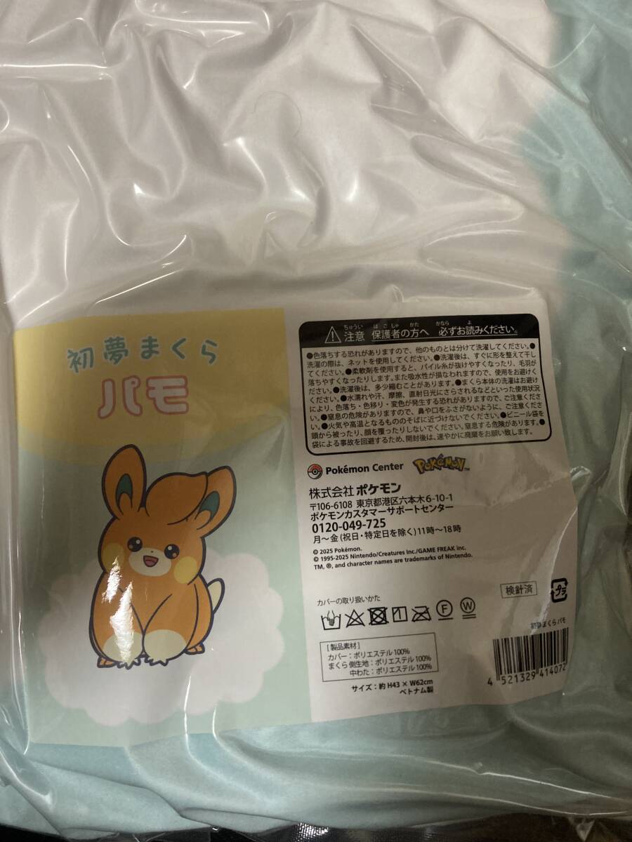 ポケットモンスター 初夢まくら パモ パーモット ぬいぐるみ 3点 ポケットモンスター 初夢まくら パモ パーモット ぬいぐるみ 3点