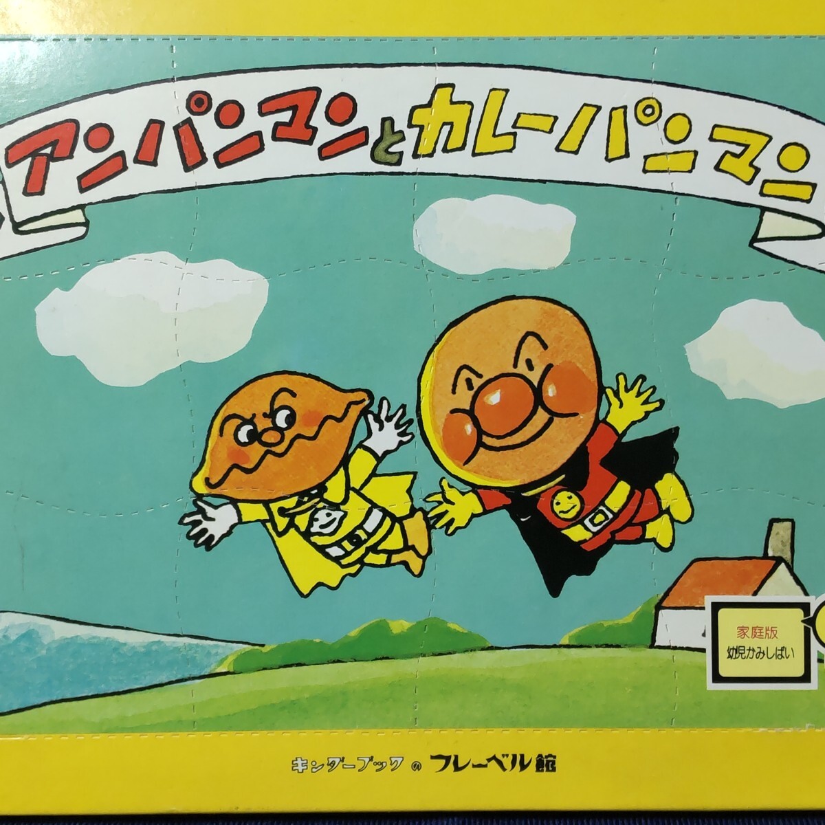 昭和レア】アンパンマンとカレーパンマン/やなせ・たかし【家庭 昭和レア】アンパンマンとカレーパンマン/やなせ・たかし【家庭