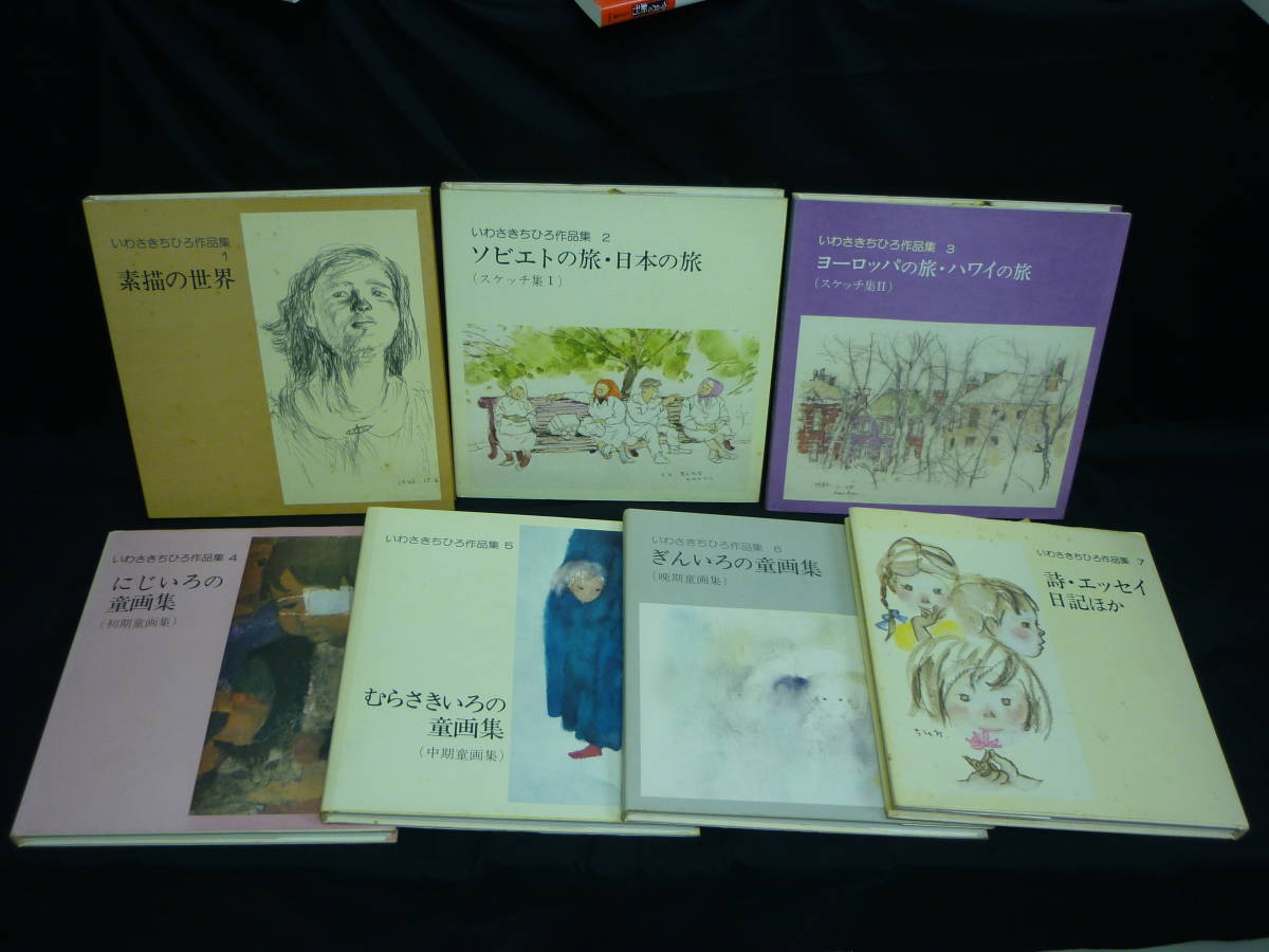 Yahoo!オークション - いわさきちひろ作品集【全7巻】ぎんいろの Yahoo!オークション - いわさきちひろ作品集【全7巻】ぎんいろの