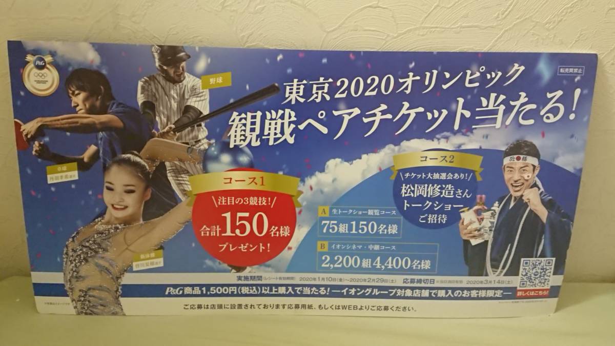 皆川夏穂・丹羽孝希・松岡修造　東京２０２０オリンピック　告知用ＰＯＰ_両面(表裏)同じです。