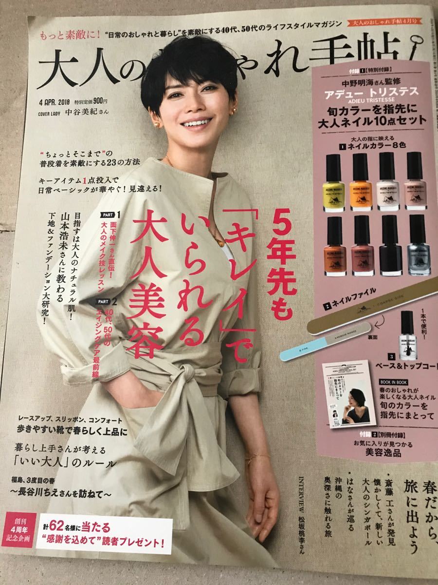 Paypayフリマ 大人のおしゃれ手帖 18年4月 表紙 中谷美紀 Paypayフリマ 大人のおしゃれ手帖 18年4月 表紙 中谷美紀