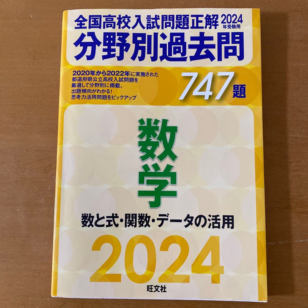全国高校入試問題正解 2024 分野別過去問 (英国数理社) 6冊 全国高校入試問題正解 2024 分野別過去問 (英国数理社) 6冊