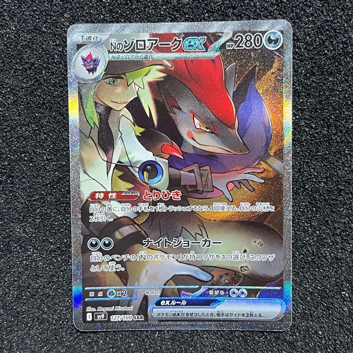 ポケモンカード Nのゾロアーク ex SAR 127/100|Yahoo!フリマ ポケモンカード Nのゾロアーク ex SAR 127/100|Yahoo!フリマ