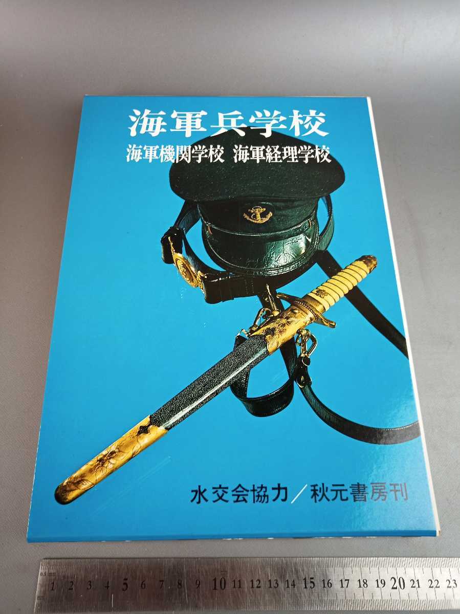 海軍兵学校 海軍機関学校 海軍経理学校の値段と価格推移は 13件の売買情報を集計した海軍兵学校 海軍機関学校 海軍経理学校 の価格や価値の推移データを公開 海軍兵学校 海軍機関学校 海軍経理学校の値段と価格推移は 13件の売買情報を集計した海軍兵学校 海軍機関学校 海軍経理学校 の価格や価値の推移データを公開