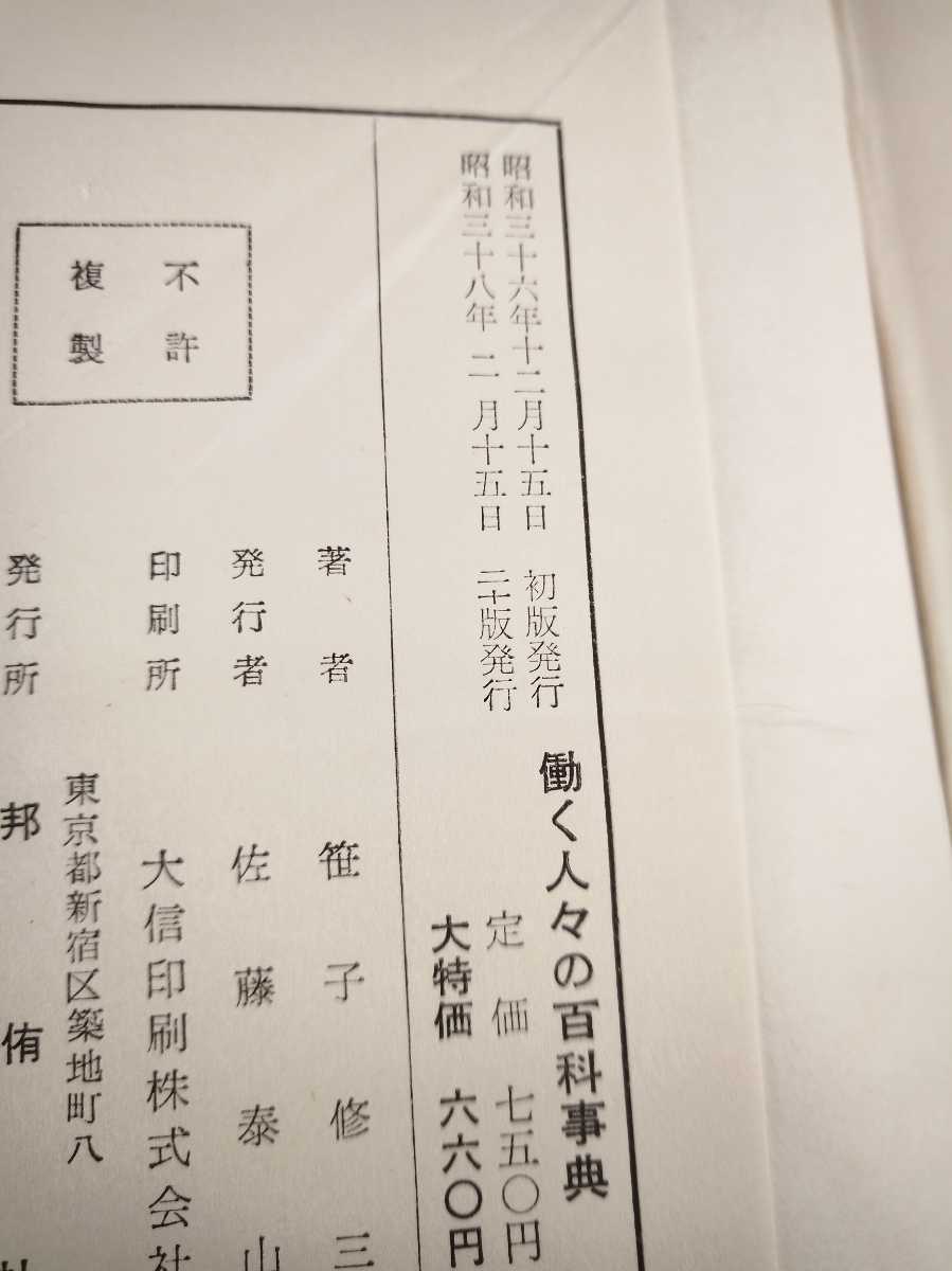 #.. person .. encyclopedia book@ publication Showa era 38 year issue Showa Retro #173