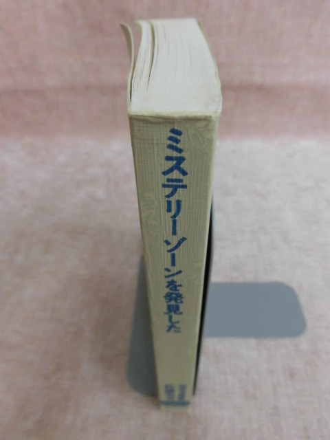 A497♪四次元博物館 ミステリーゾーンを発見した 佐藤有文 ワニの本_画像1