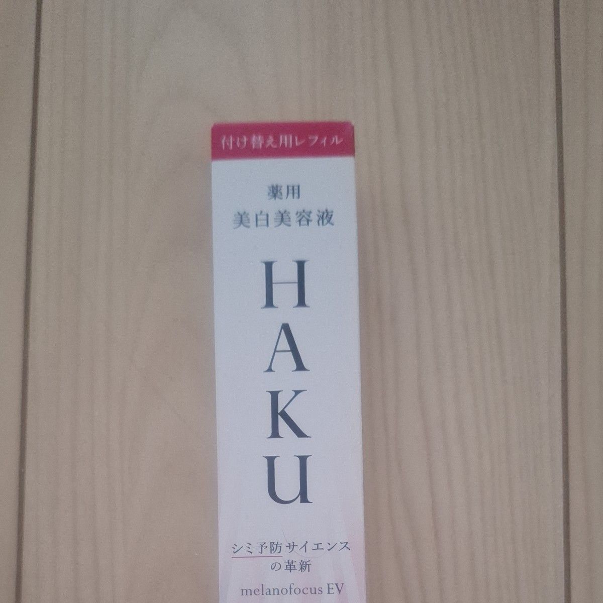 HAKU 美白美容液 レフィル 付け替え用