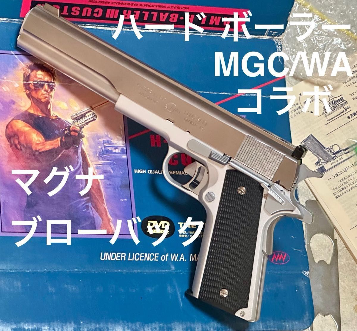 美品】 WA/MGC コラボ ハード ボーラー ガスガン ガバメント 美品】 WA/MGC コラボ ハード ボーラー ガスガン ガバメント
