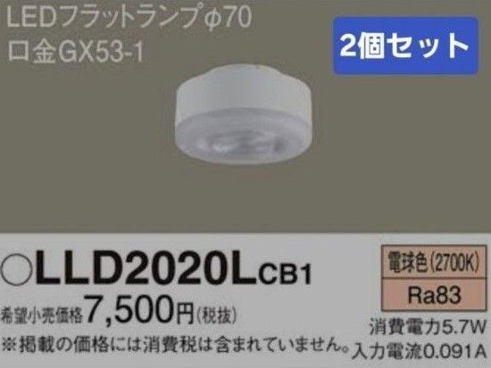 LLD2020LCB1×2個 パナソニックフラットランプ 未使用箱なし LLD2020LCB1×2個 パナソニックフラットランプ 未使用箱なし