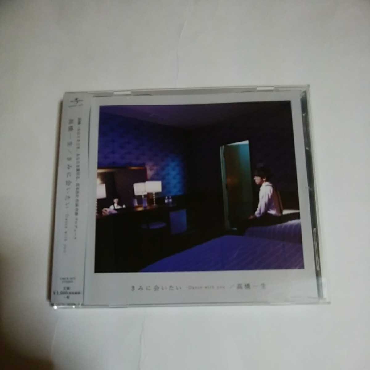 ヤフオク 高橋一生 きみに会いたい Dance With You 帯付き ヤフオク 高橋一生 きみに会いたい Dance With You 帯付き