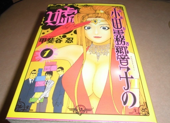 ヤフオク 霊能力者小田霧響子の嘘 全7巻set 甲斐谷忍 ヤフオク 霊能力者小田霧響子の嘘 全7巻set 甲斐谷忍