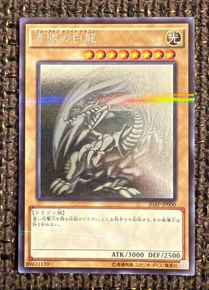 青眼の白龍 ブルーアイズ・ホワイト・ドラゴン ホロ 遊戯王 青眼の白龍 ブルーアイズ・ホワイト・ドラゴン ホロ 遊戯王